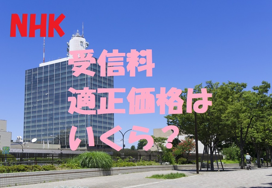 受信料の適正価格はいくら？