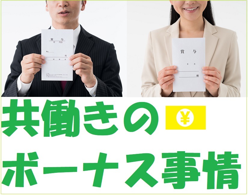 共働き家庭のボーナス事情