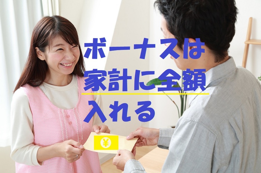 ボーナスは「家計に全額入れる」夫
