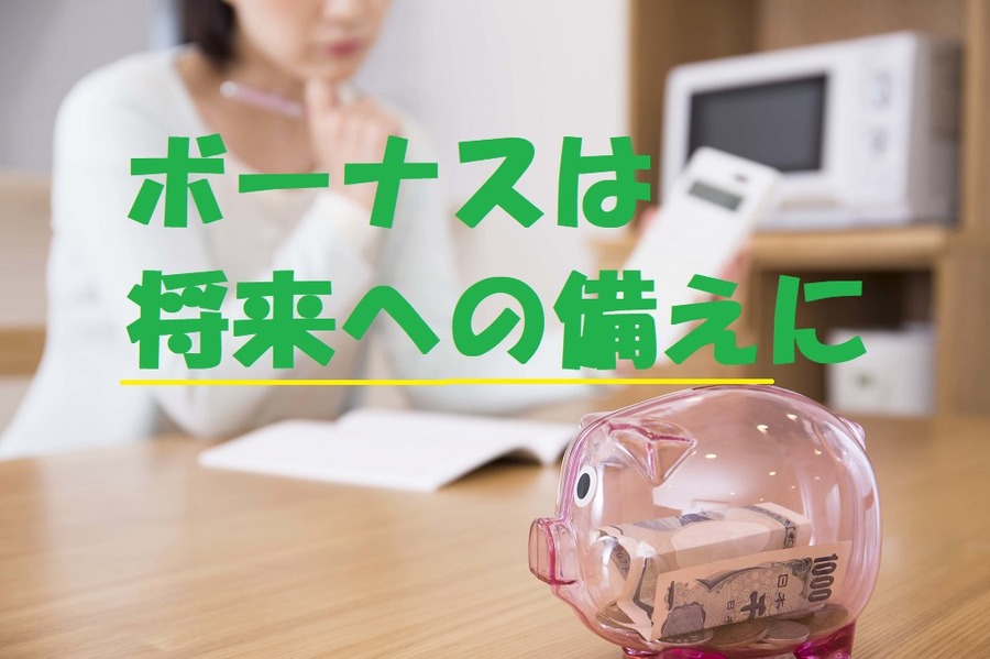 ボーナスは将来への備え
