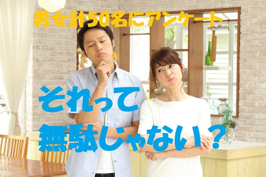 それってムダな出費じゃない？