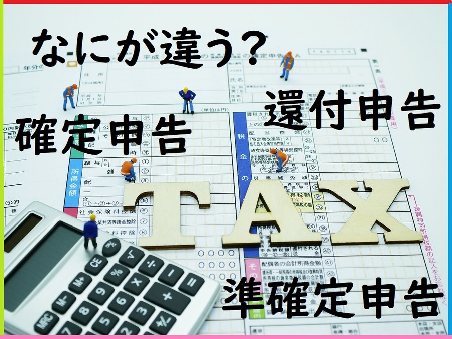 なにが違う？確定申告