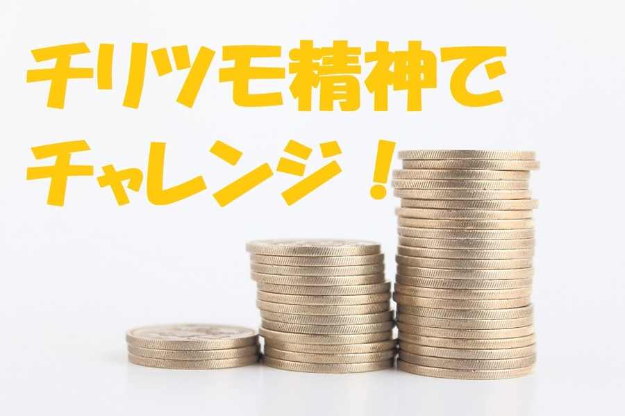 チリツモ精神でチャレンジ