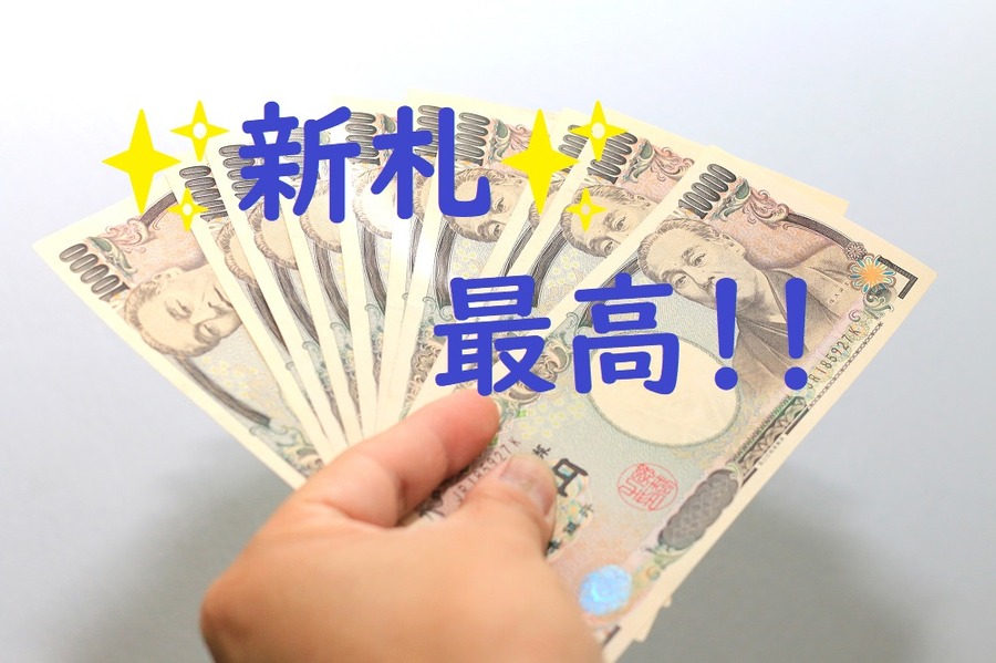 新札、最高！