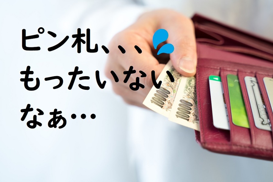 新札には「ムダ遣い防止」効果