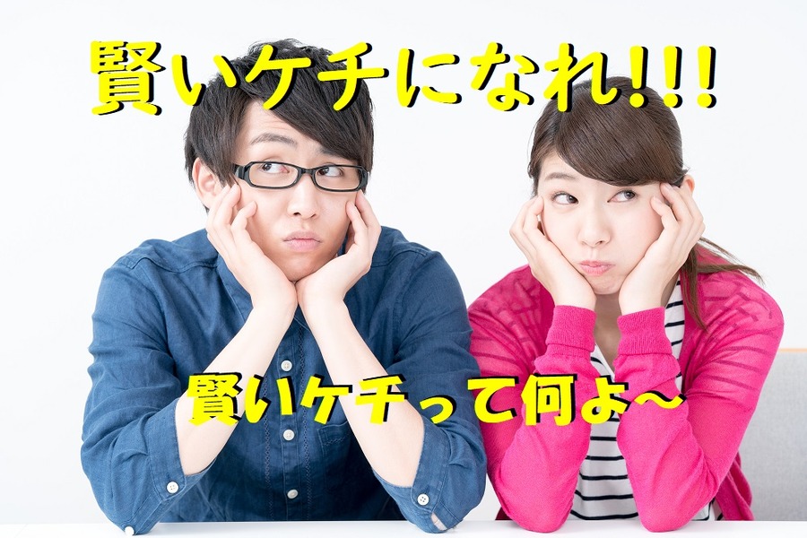 賢いケチって何よ