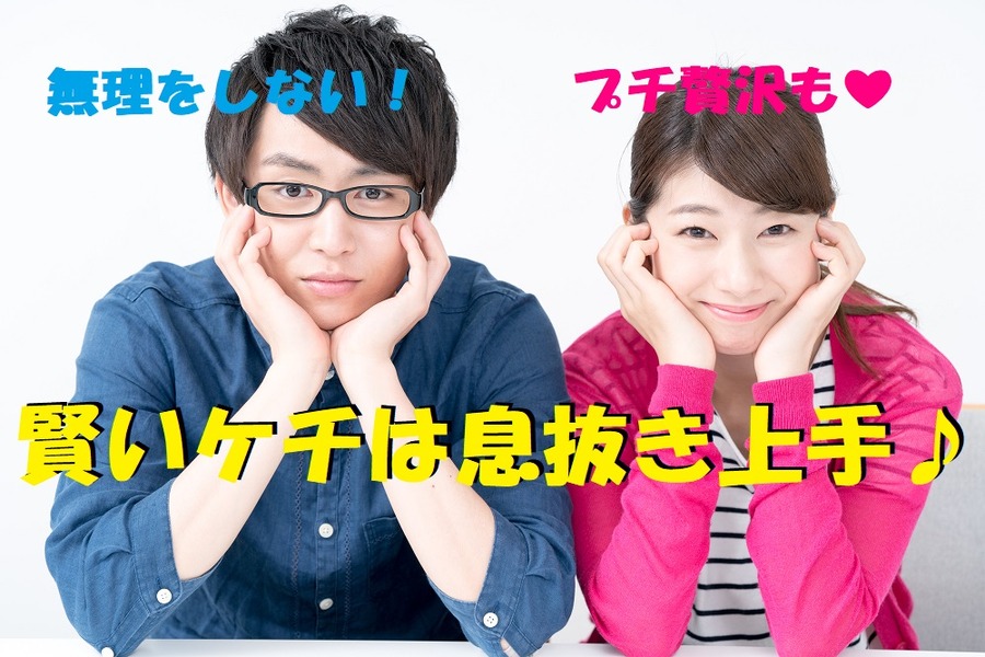 賢いケチは息抜き上手