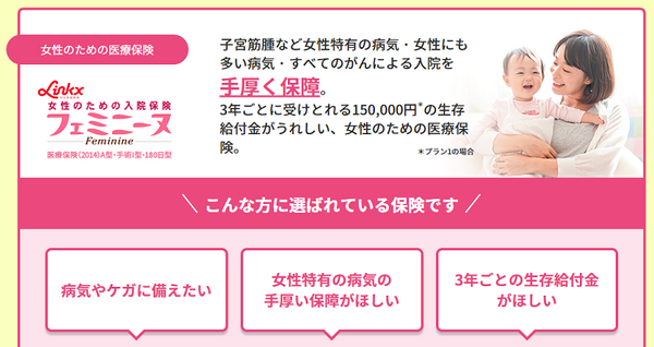 損保ジャパン日本興亜ひまわり生命の医療保険「フェミニーヌ」