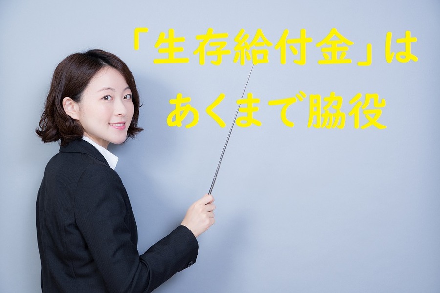 生存給付金はあくまで脇役