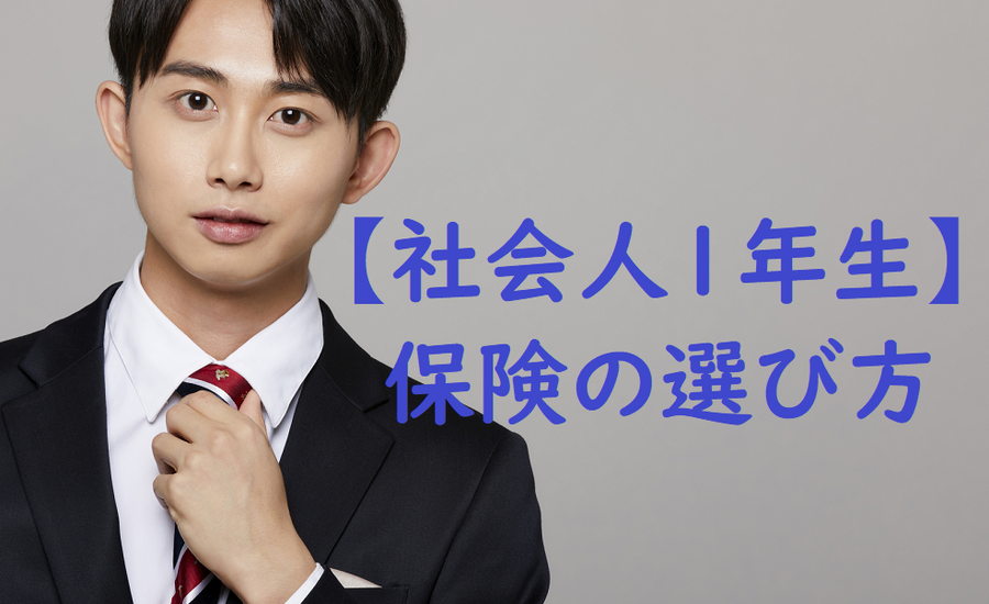 社会人1年生の保険の選び方