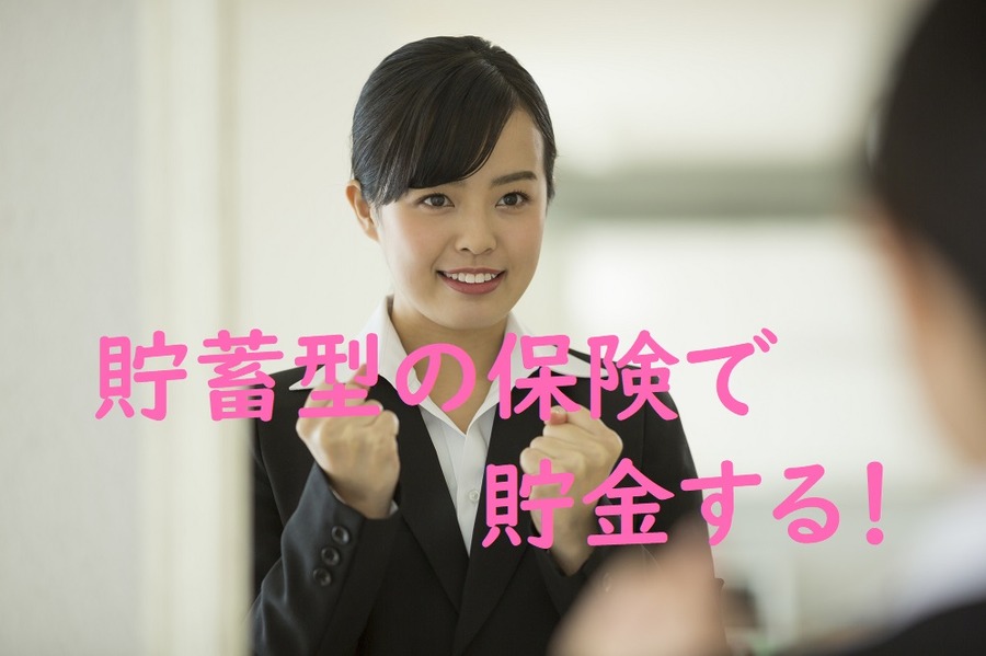 貯蓄型の保険で貯金する