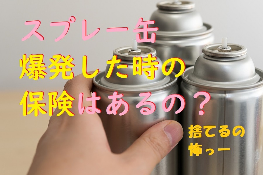 スプレー缶による事故
