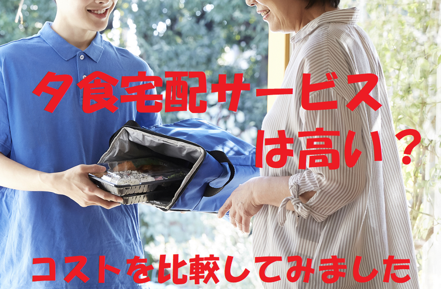 夕食宅配は高いのか検証