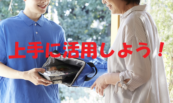 上手に活用しよう