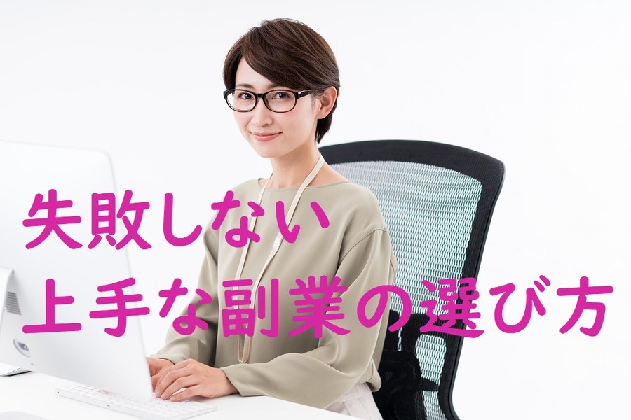 失敗しない上手な副業の選び方