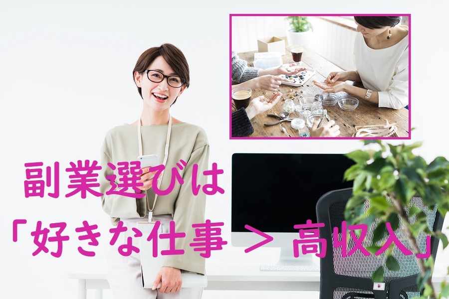 副業選びは好きな仕事を選んで