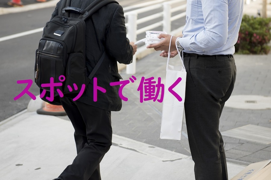 「その日だけ」スポットで働くもの