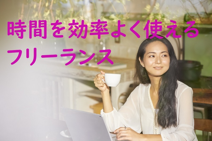 時間を効率よく使えるフリ－ランス
