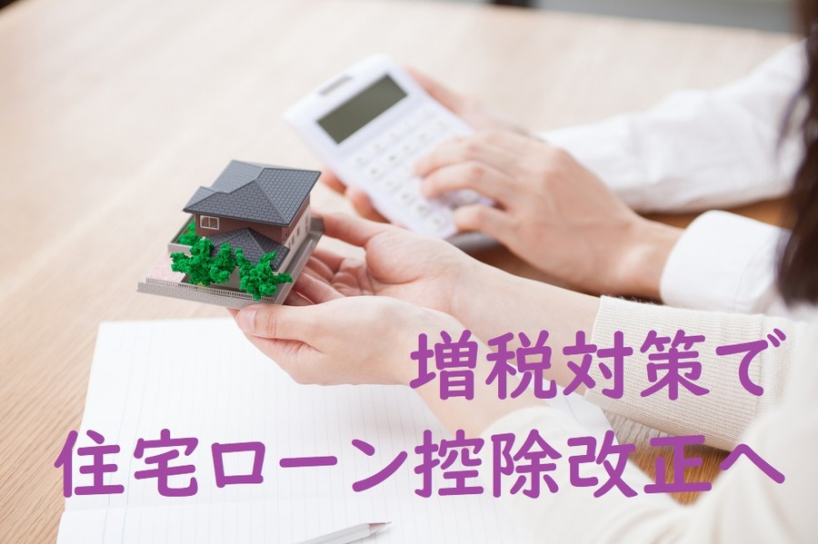 増税対策で住宅ローン控除改正へ