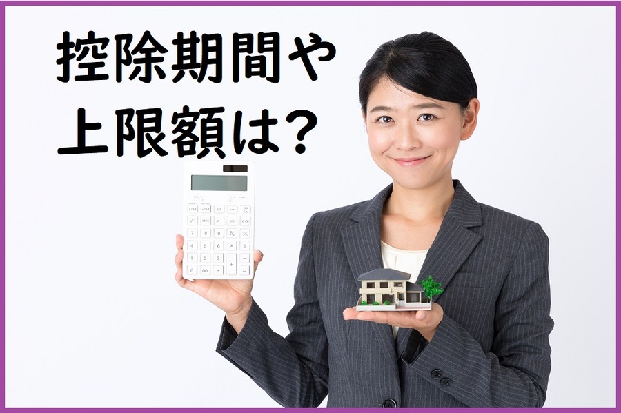 控除期間や控除上限額は？