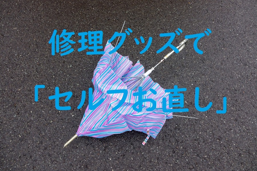 修理グッズで「セルフお直し」