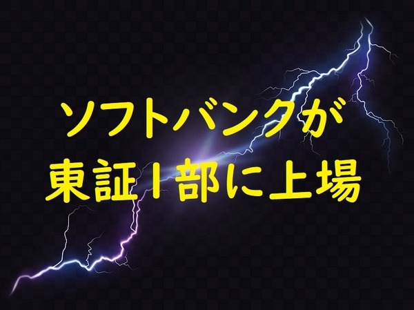 ソフトバンクが、東証1部に上場
