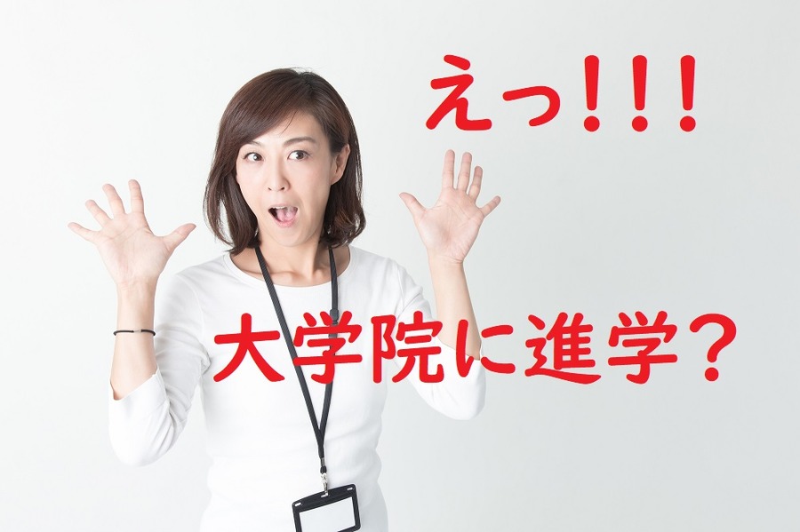 大学院 に進学？