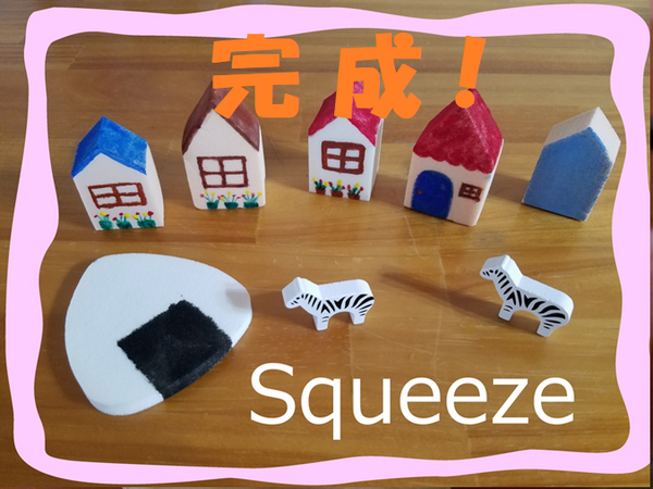 スクイーズ作り完成