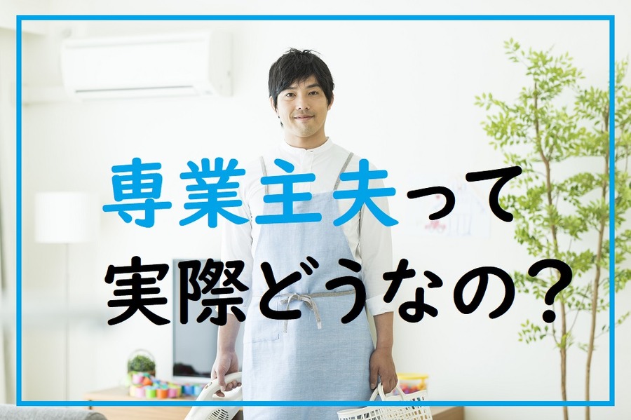 専業主夫って実際どうなの？