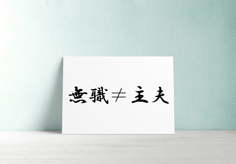 主夫は無職ではない