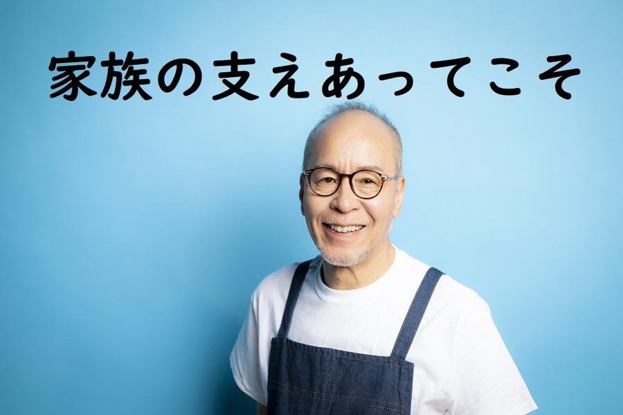 家族の支えあってこそ