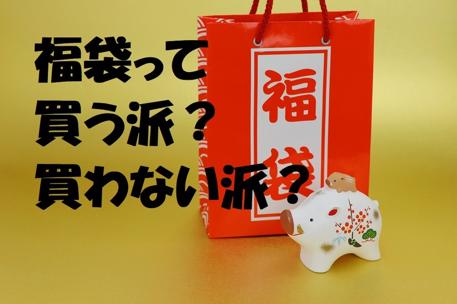 福袋を買いますか