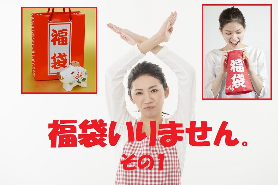 福袋が損な理由(1)