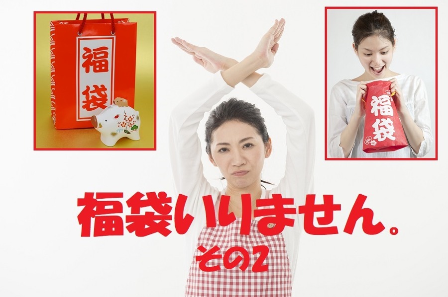 福袋が損な理由(2)