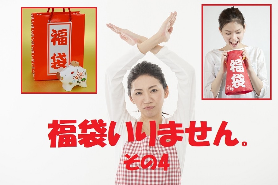 福袋が損な理由(4) 