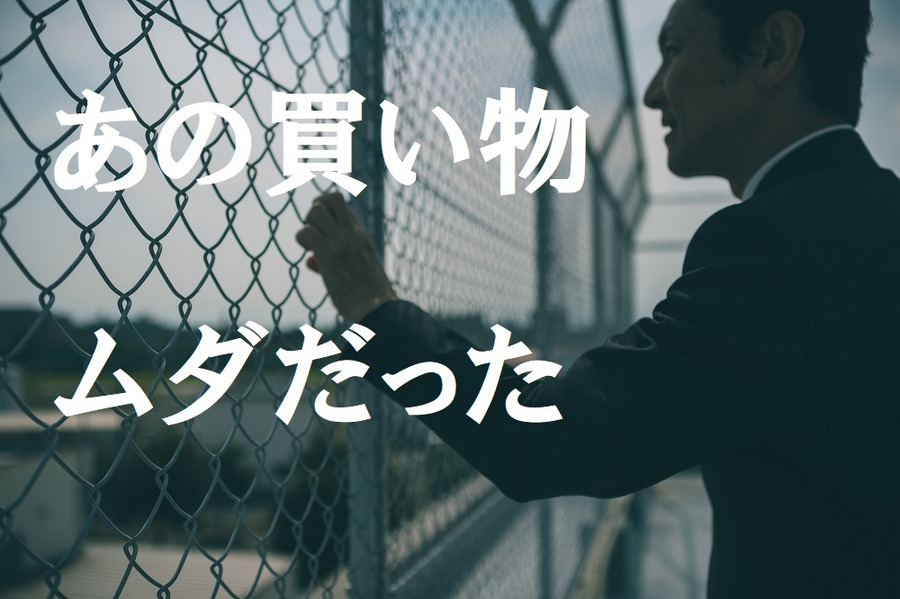 後悔する買い物