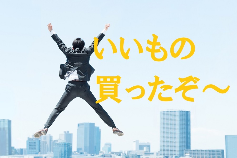 いい買い物ができると幸せ