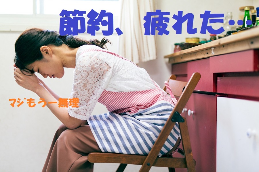 節約疲れ