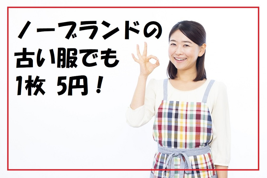ノーブランドの古い服でも1枚5円！