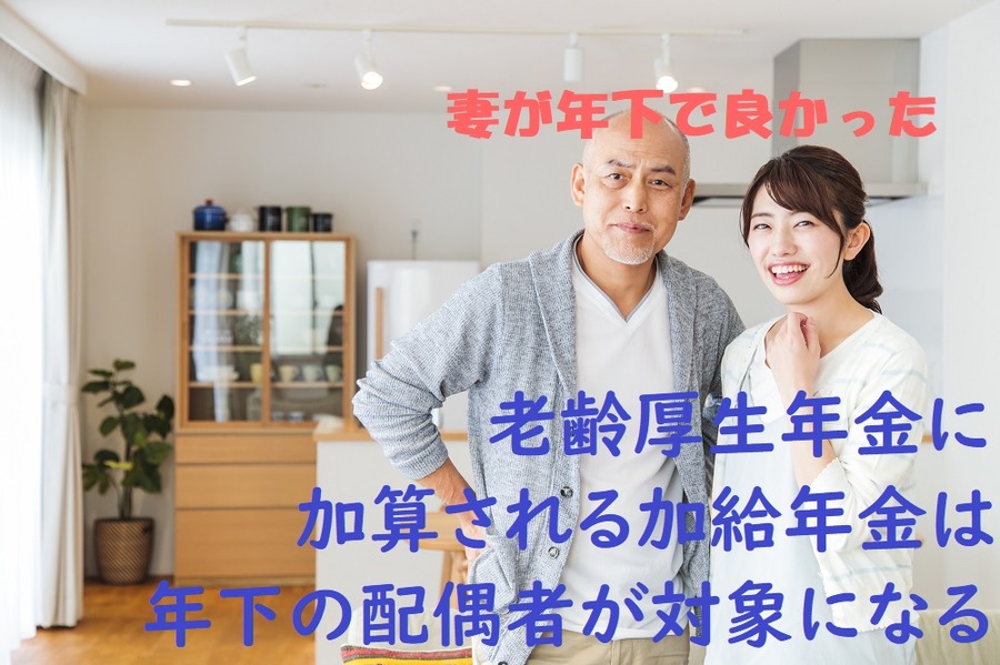 妻が年下で良かった