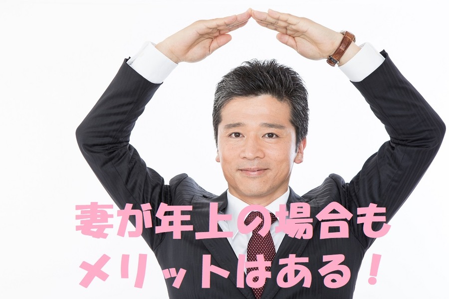 妻が年上でもメリットはある