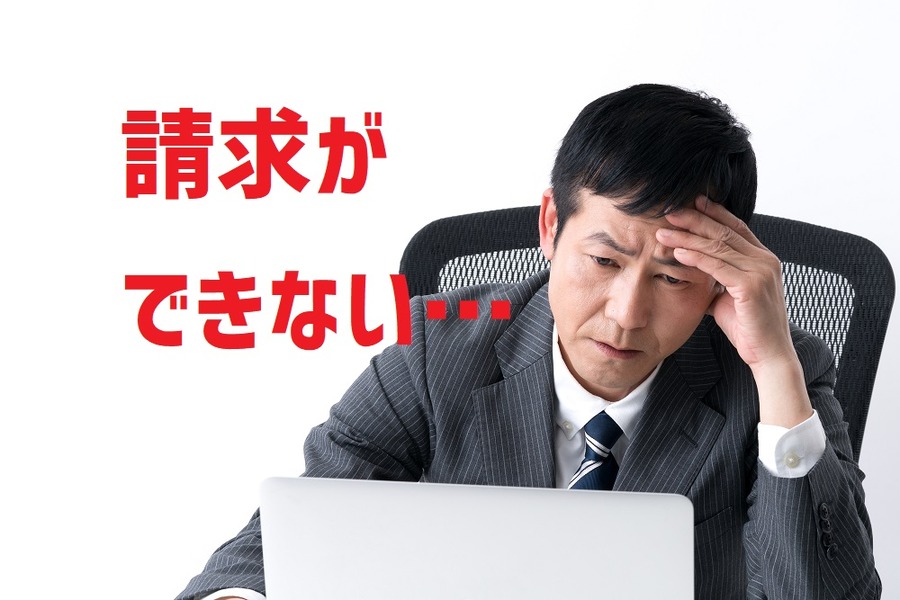 必要な給付金を請求できない