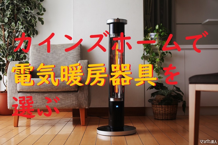 カインズホームの電気暖房　「電気ストーブ・オイルヒーター・セラミックヒーター」　3種類のメリット・デメリットと、用途別の選び方を説明します。