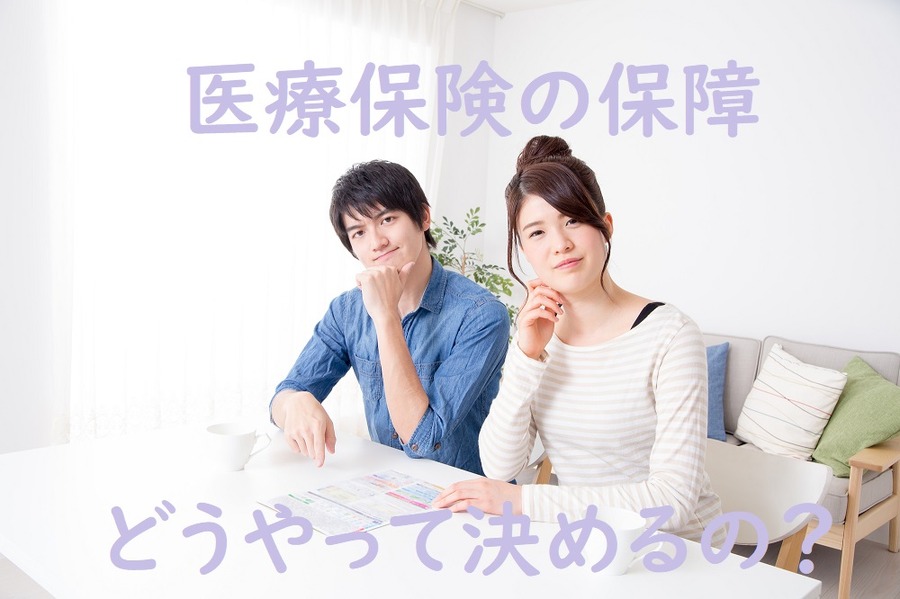 医療保険の保障どうやって決めるの？
