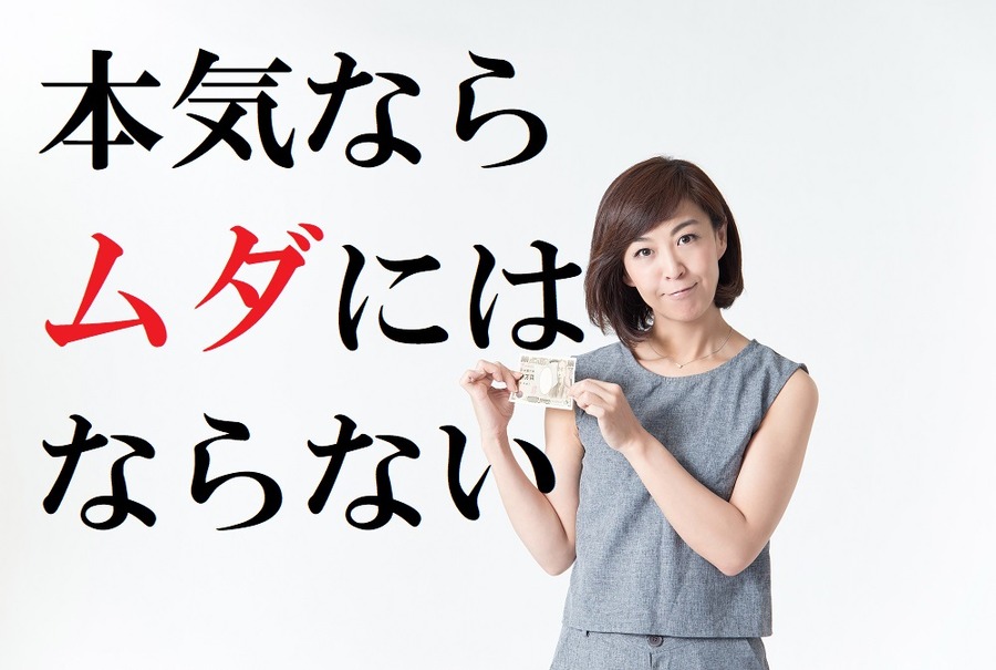 本気ならムダではない