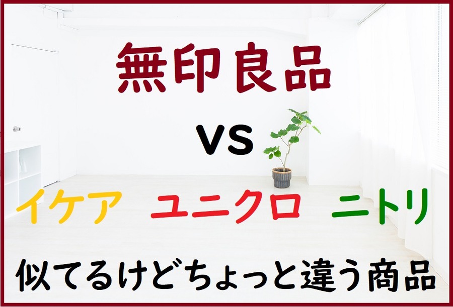 似てるけどちょっと違う商品