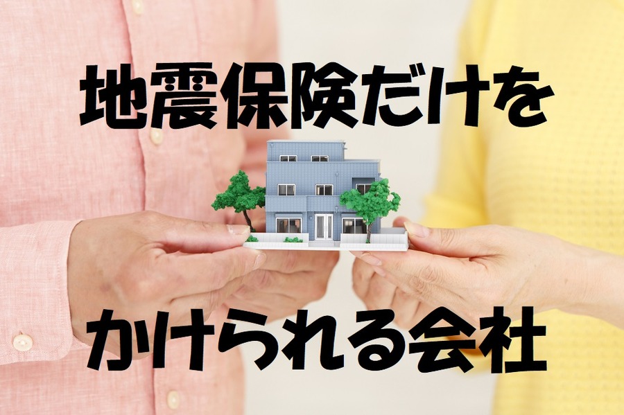 地震保険だけをかけられる
