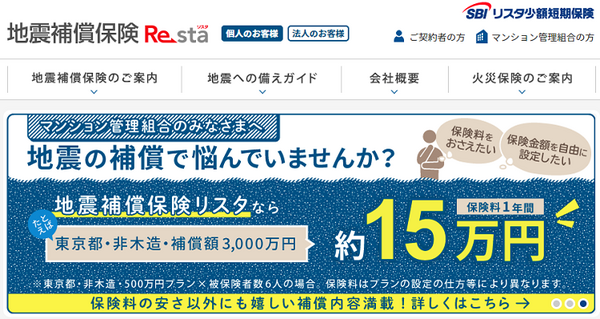 地震補償保険リスタ