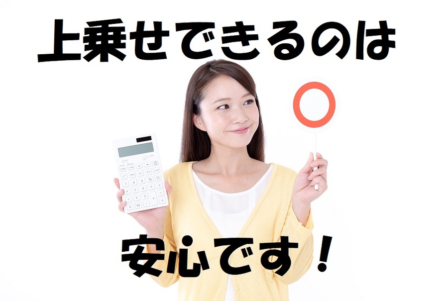 上乗せできるのは安心です