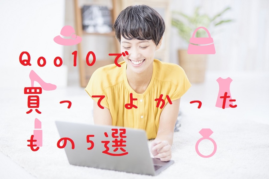 Qoo10（キューテン）で購入してよかったモノ